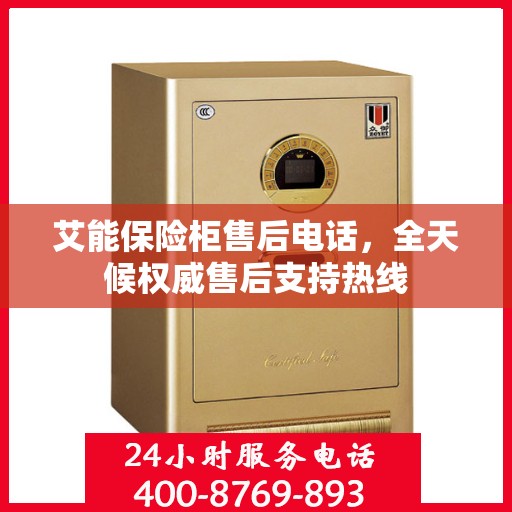 艾能保险柜售后电话，全天候权威售后支持热线