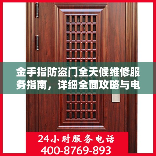 金手指防盗门全天候维修服务指南，详细全面攻略与电话支持