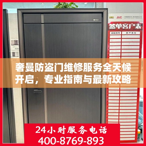 奢曼防盗门维修服务全天候开启，专业指南与最新攻略