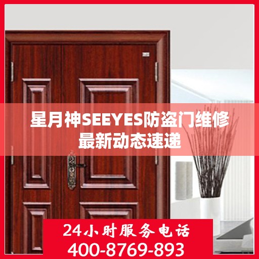 星月神SEEYES防盗门维修最新动态速递