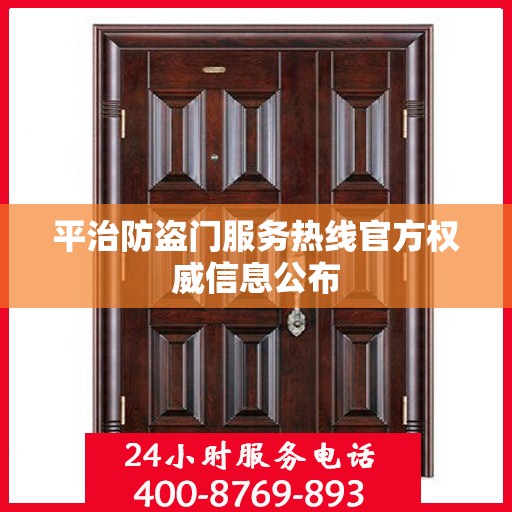 平治防盗门服务热线官方权威信息公布