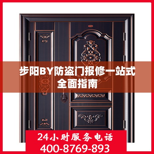步阳BY防盗门报修一站式全面指南