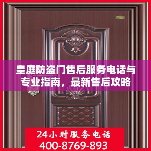 皇庭防盗门售后服务电话与专业指南，最新售后攻略
