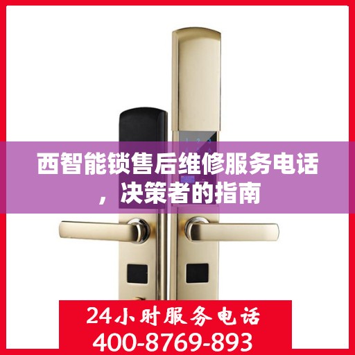 西智能锁售后维修服务电话，决策者的指南