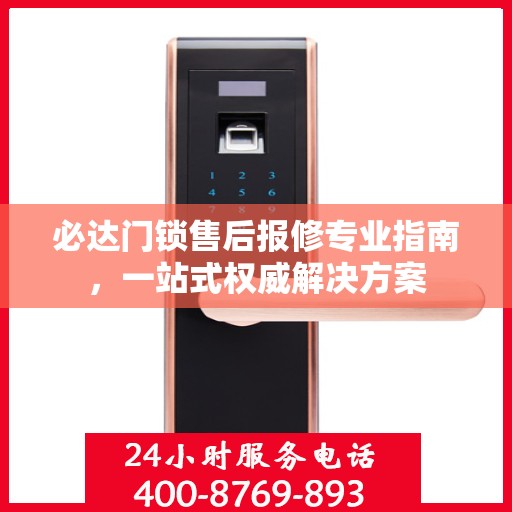必达门锁售后报修专业指南，一站式权威解决方案