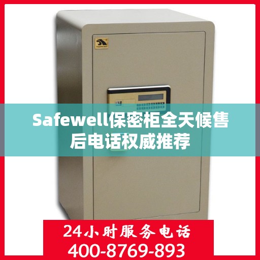 Safewell保密柜全天候售后电话权威推荐
