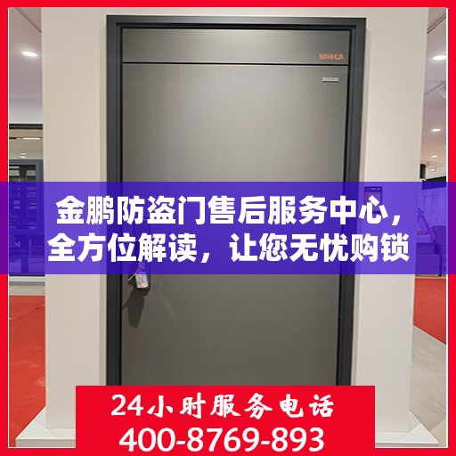金鹏防盗门售后服务中心，全方位解读，让您无忧购锁！