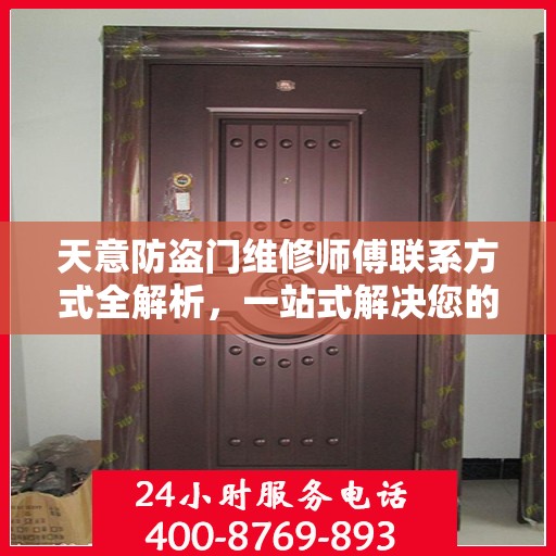 天意防盗门维修师傅联系方式全解析，一站式解决您的维修需求