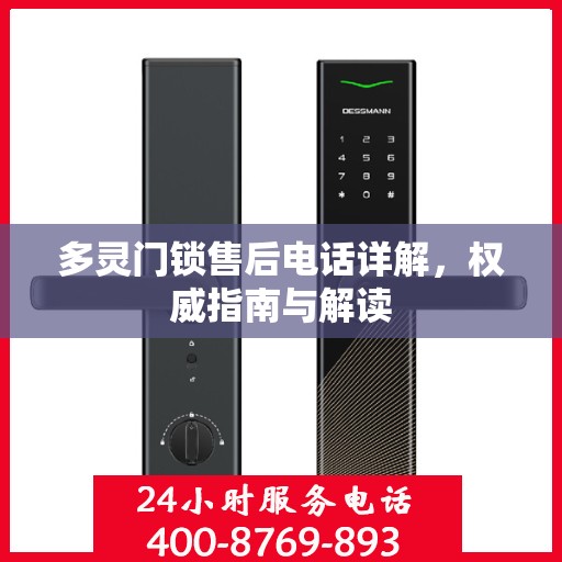 多灵门锁售后电话详解，权威指南与解读