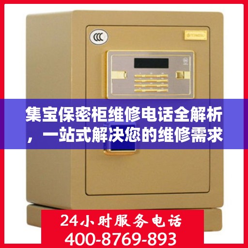 集宝保密柜维修电话全解析，一站式解决您的维修需求