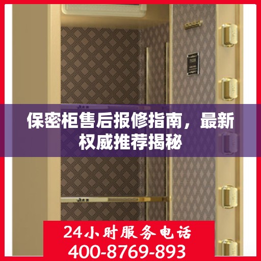 保密柜售后报修指南，最新权威推荐揭秘
