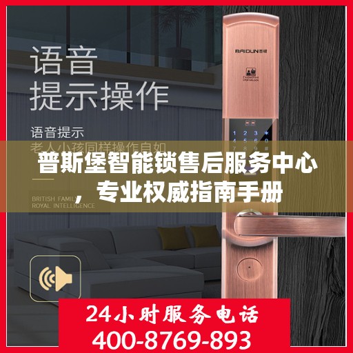普斯堡智能锁售后服务中心，专业权威指南手册