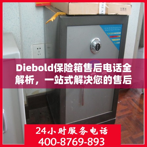Diebold保险箱售后电话全解析，一站式解决您的售后需求