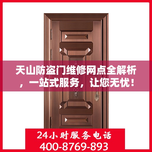 天山防盗门维修网点全解析，一站式服务，让您无忧！