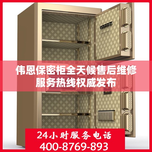 伟恩保密柜全天候售后维修服务热线权威发布