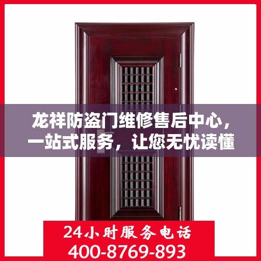 龙祥防盗门维修售后中心，一站式服务，让您无忧读懂售后保障流程
