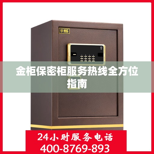金柜保密柜服务热线全方位指南