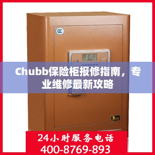 Chubb保险柜报修指南，专业维修最新攻略