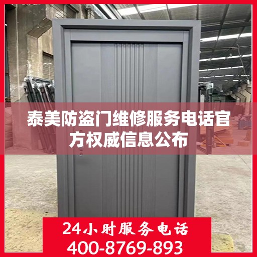 泰美防盗门维修服务电话官方权威信息公布
