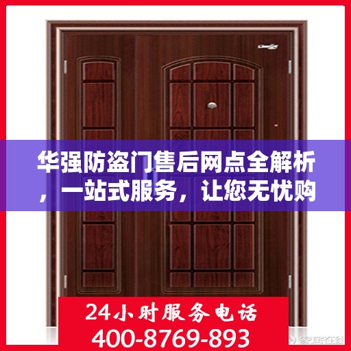 华强防盗门售后网点全解析，一站式服务，让您无忧购门