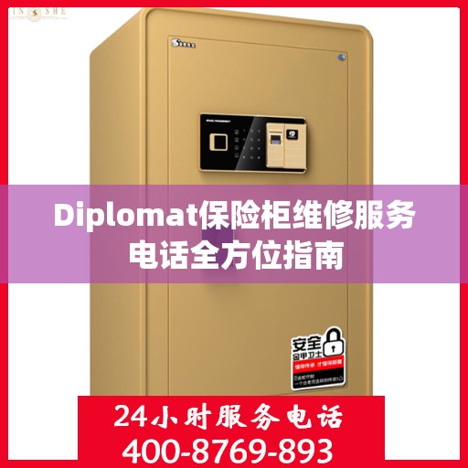Diplomat保险柜维修服务电话全方位指南