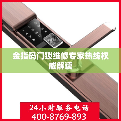 金指码门锁维修专家热线权威解读