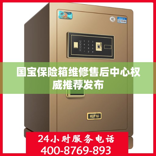 国宝保险箱维修售后中心权威推荐发布