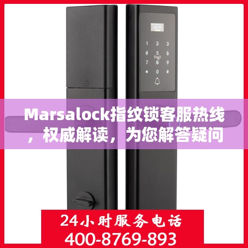 Marsalock指纹锁客服热线，权威解读，为您解答疑问