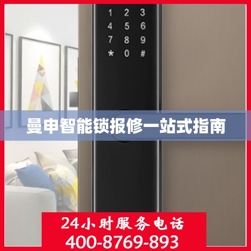 曼申智能锁报修一站式指南