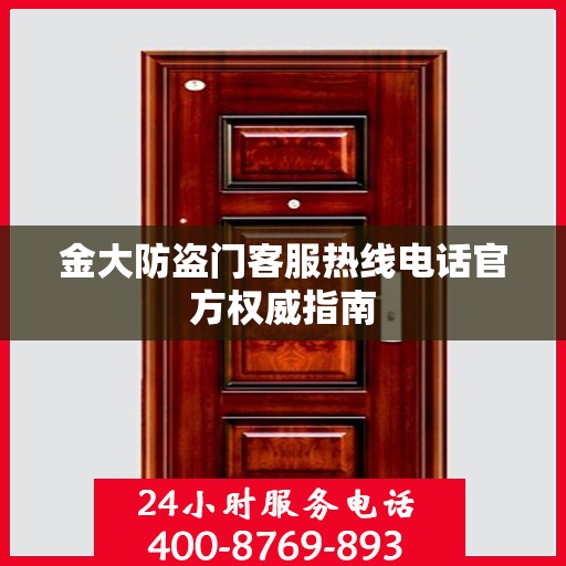 金大防盗门客服热线电话官方权威指南