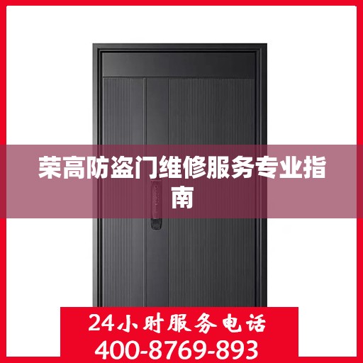 荣高防盗门维修服务专业指南