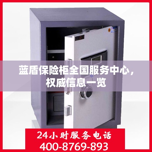 蓝盾保险柜全国服务中心，权威信息一览