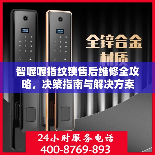 智喔喔指纹锁售后维修全攻略，决策指南与解决方案