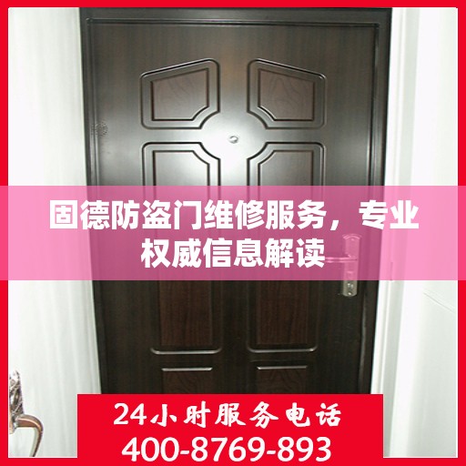 固德防盗门维修服务，专业权威信息解读