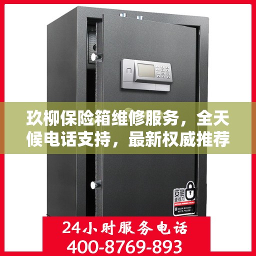 玖柳保险箱维修服务，全天候电话支持，最新权威推荐为您保障安全