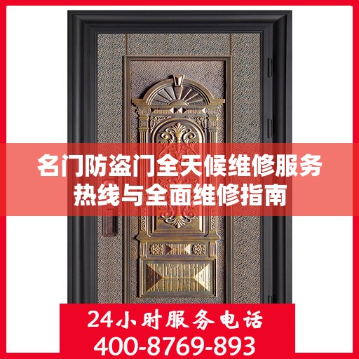 名门防盗门全天候维修服务热线与全面维修指南