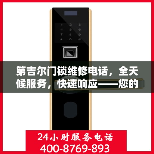 第吉尔门锁维修电话，全天候服务，快速响应——您的决策指南。