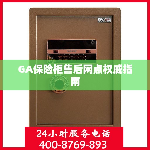 GA保险柜售后网点权威指南