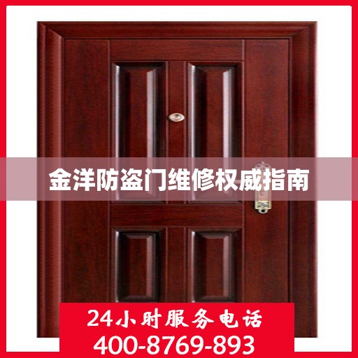 金洋防盗门维修权威指南
