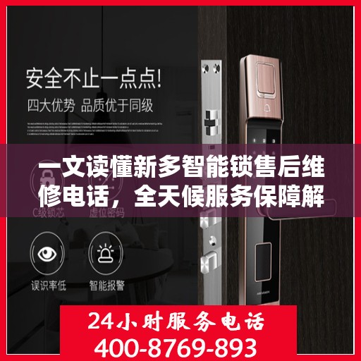 一文读懂新多智能锁售后维修电话，全天候服务保障解析