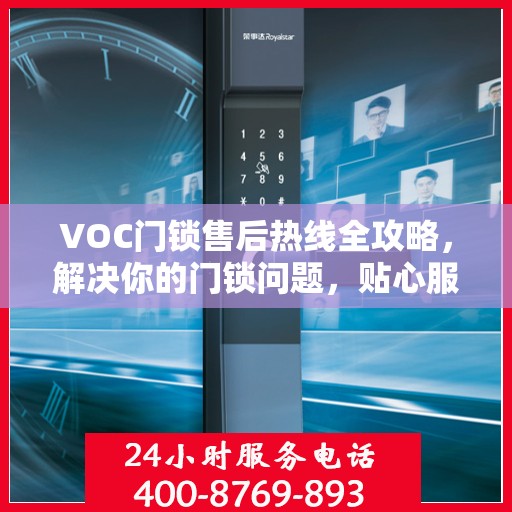 VOC门锁售后热线全攻略，解决你的门锁问题，贴心服务指南