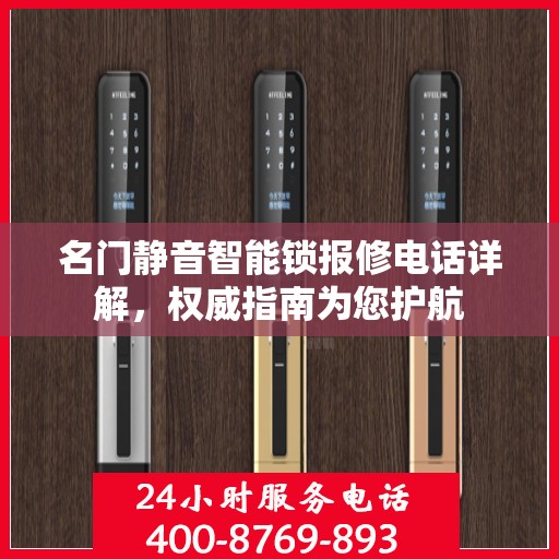 名门静音智能锁报修电话详解，权威指南为您护航