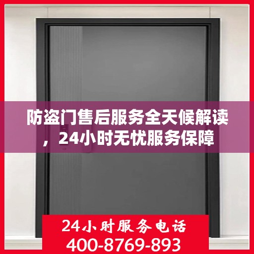 防盗门售后服务全天候解读，24小时无忧服务保障