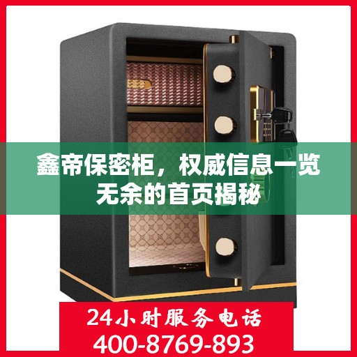 鑫帝保密柜，权威信息一览无余的首页揭秘