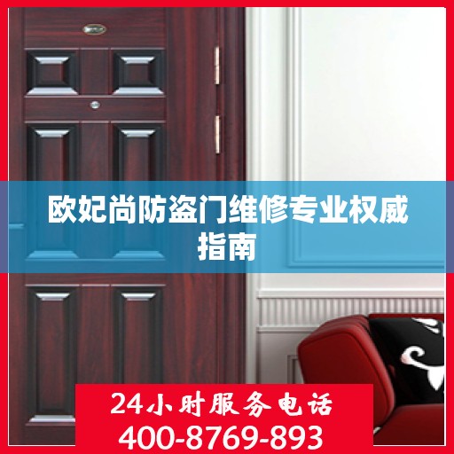 欧妃尚防盗门维修专业权威指南