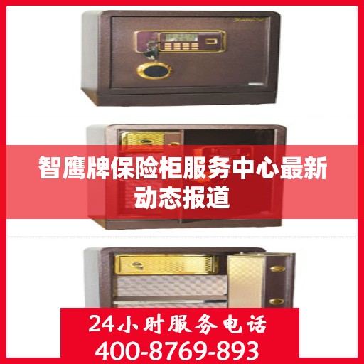 智鹰牌保险柜服务中心最新动态报道
