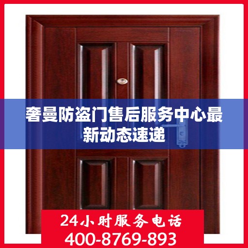 奢曼防盗门售后服务中心最新动态速递