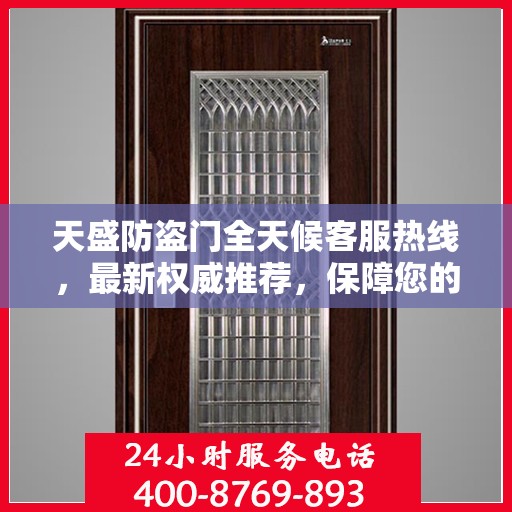 天盛防盗门全天候客服热线，最新权威推荐，保障您的安全需求