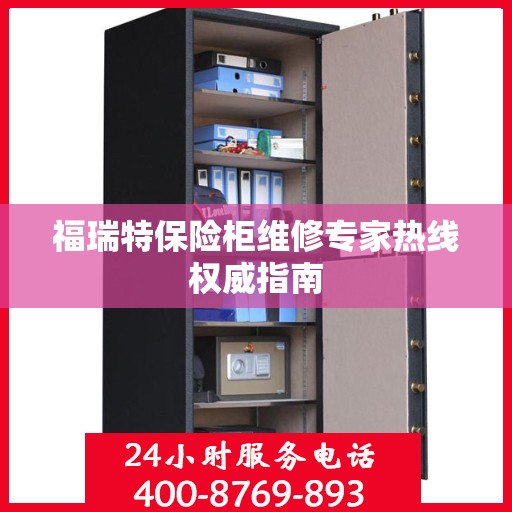 福瑞特保险柜维修专家热线权威指南