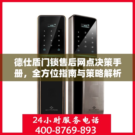 德仕盾门锁售后网点决策手册，全方位指南与策略解析